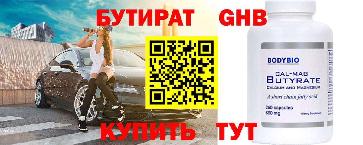 БУТИРАТ 1.4BDO Губкинский